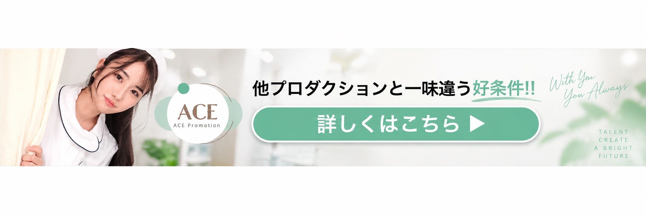 他プロダクションと一味違う好条件!!